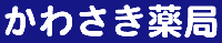 かわさき薬局