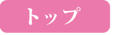 トップ