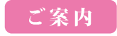 ご案内