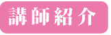 講師紹介