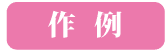 作例