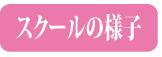 スクールの様子