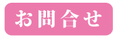 お問合せ