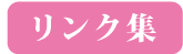 リンク集